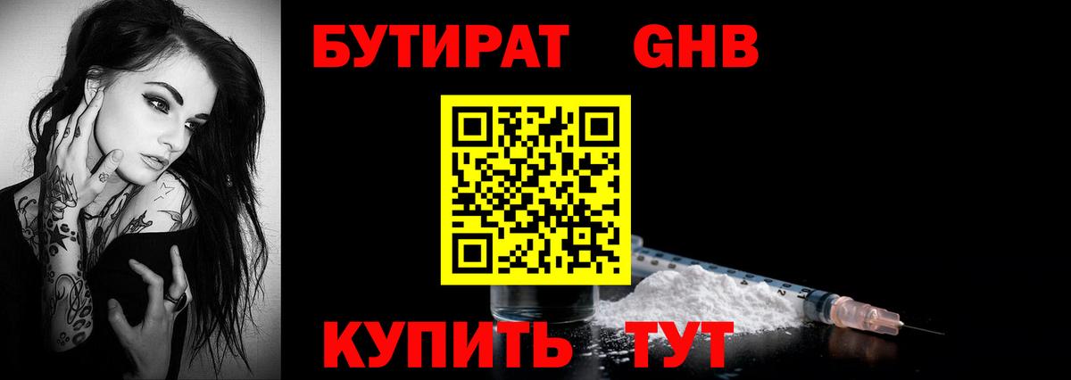 Бутират Butirat Светлоград