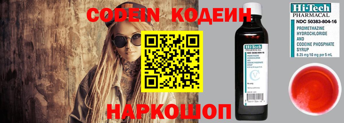 Codein напиток Lean (лин) Светлоград