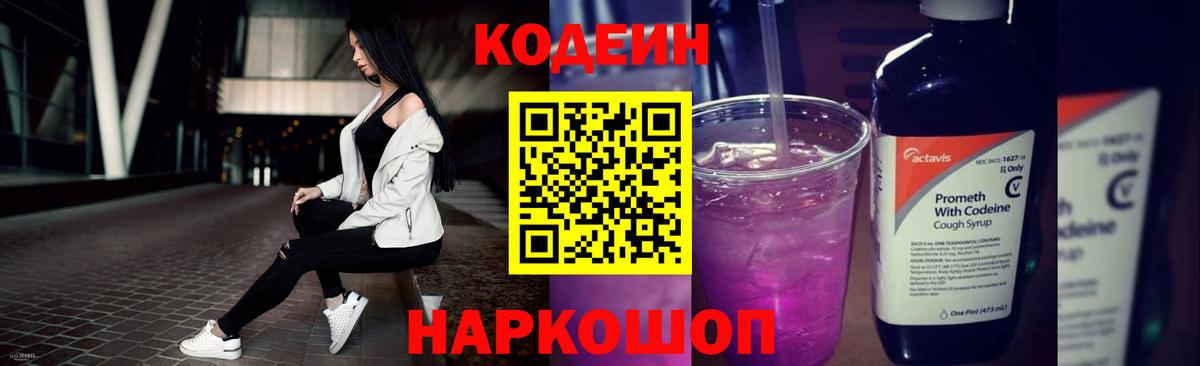 Светлоград  Кодеин Purple Drank  Вход с VPN 